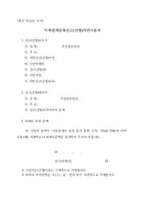가족관계등록신고(신청)지연사유서(시구읍면사무소 제출용) 가족관계등록신고(신청)지연사유서(시구읍면사무소 제출용)